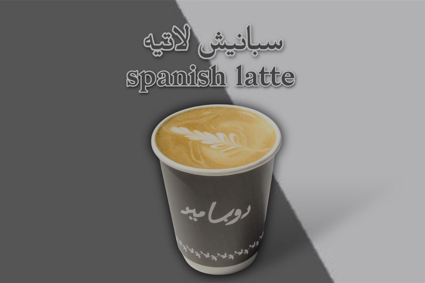 Spanish Latte