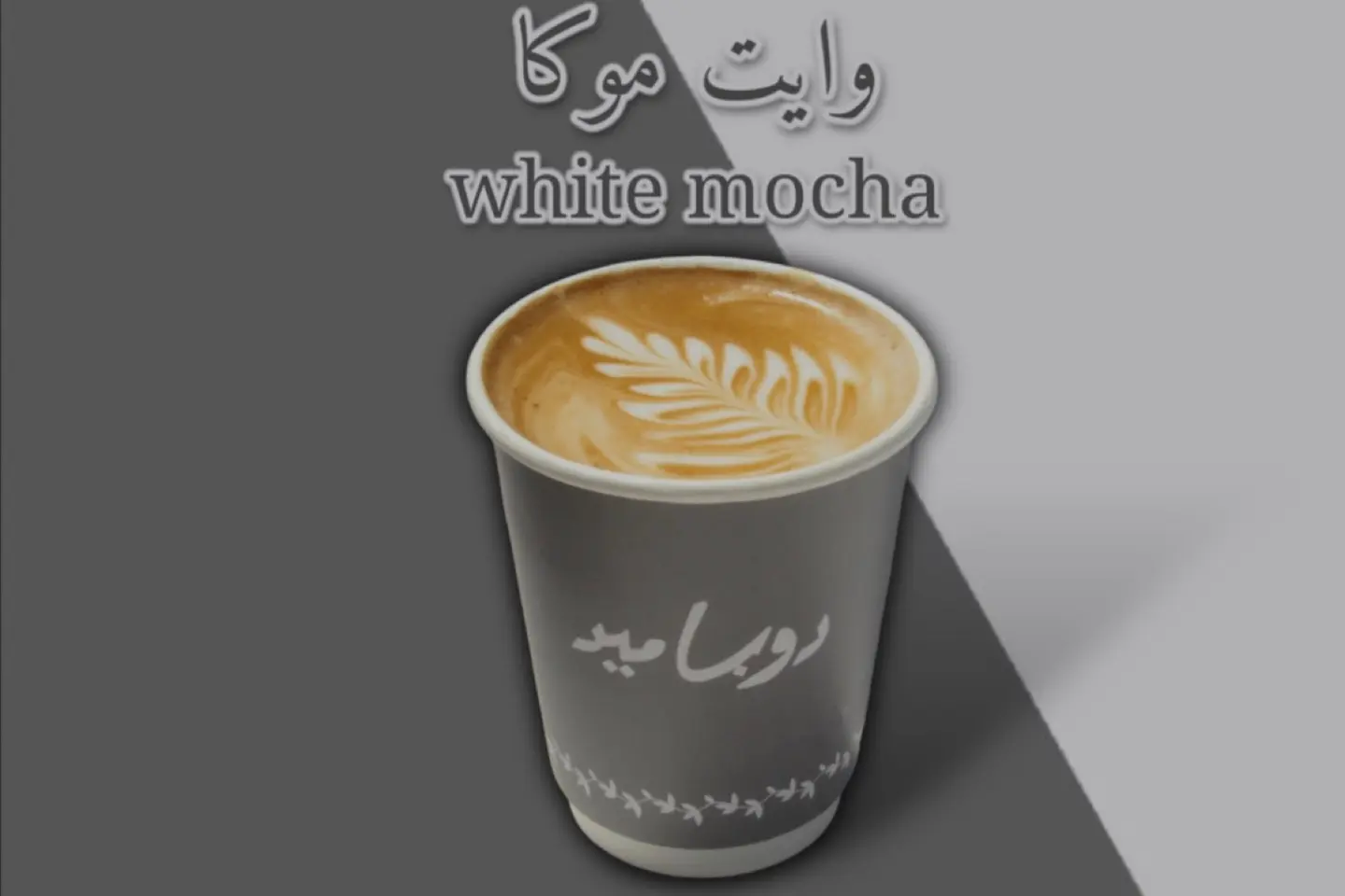 وايت موكا