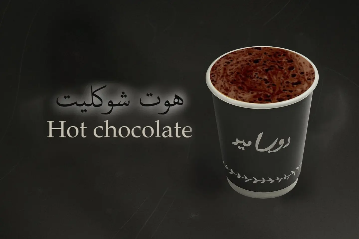 شوكولاتة ساخنة