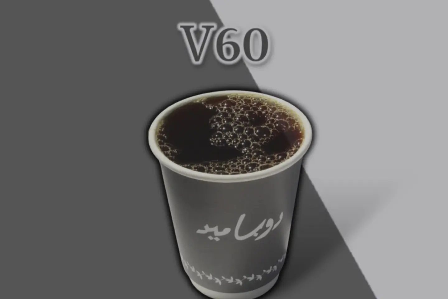 في 60 - حار