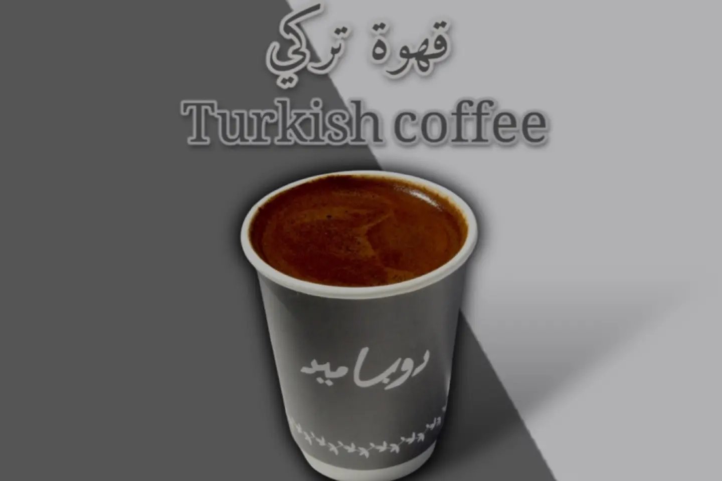 قهوة تركية