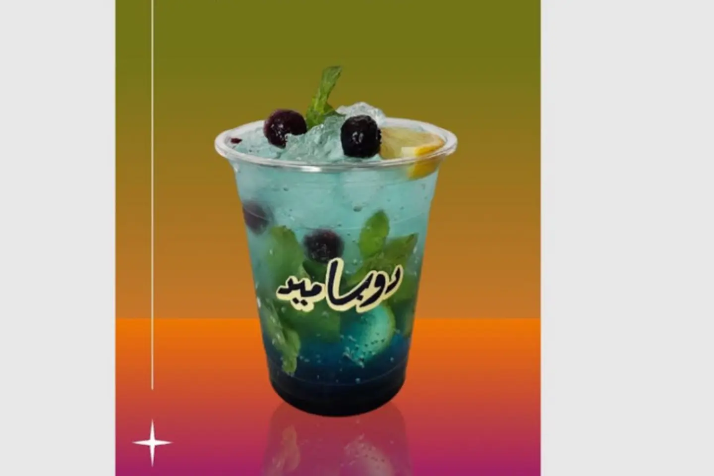 موهيتو توت ازرق