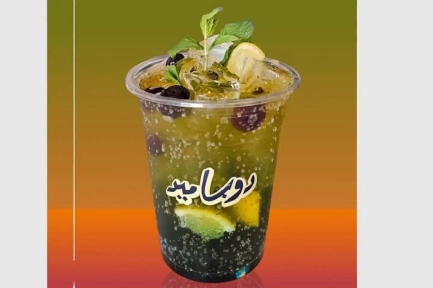 موهيتو موستن