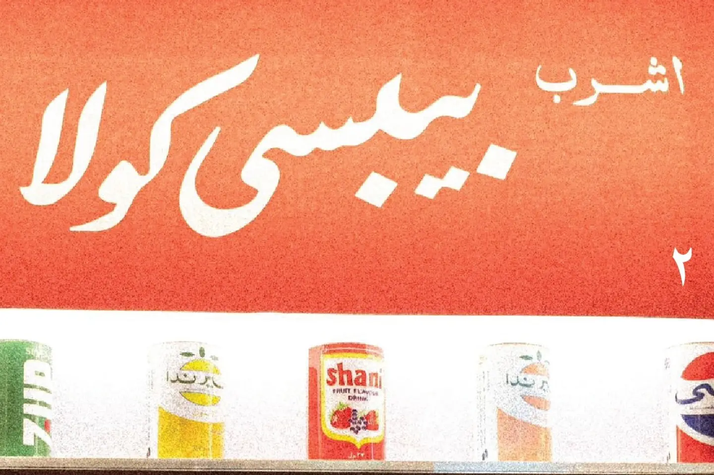 صودا