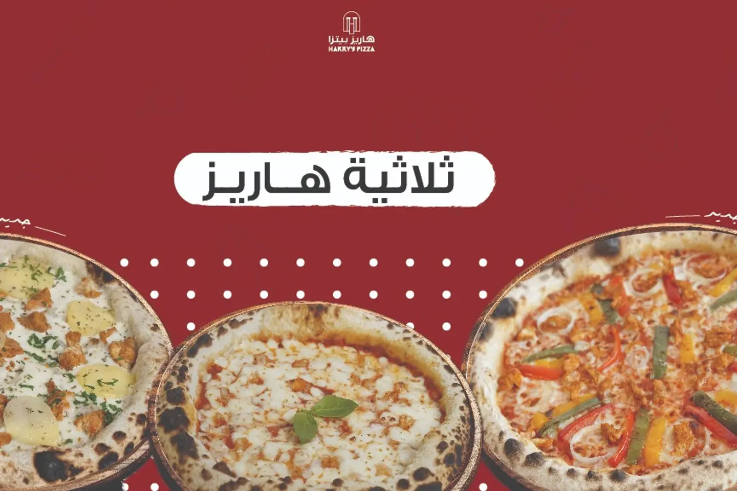 ثلاثيـة هاريز