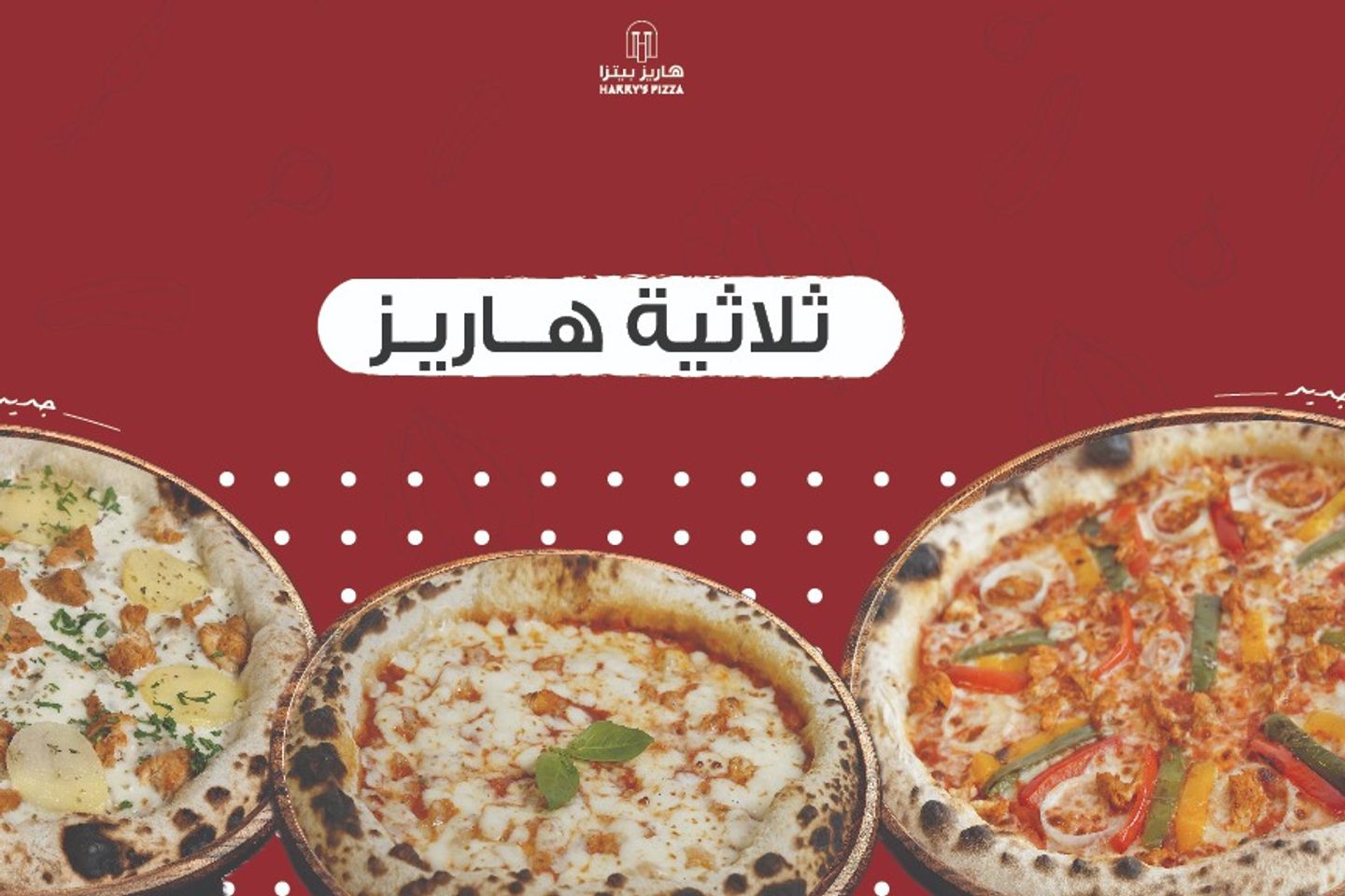 ثلاثيـة هاريز