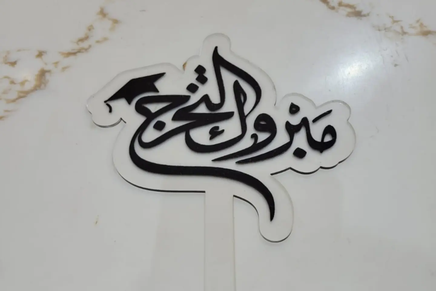 تغريسة مبروك التخرج