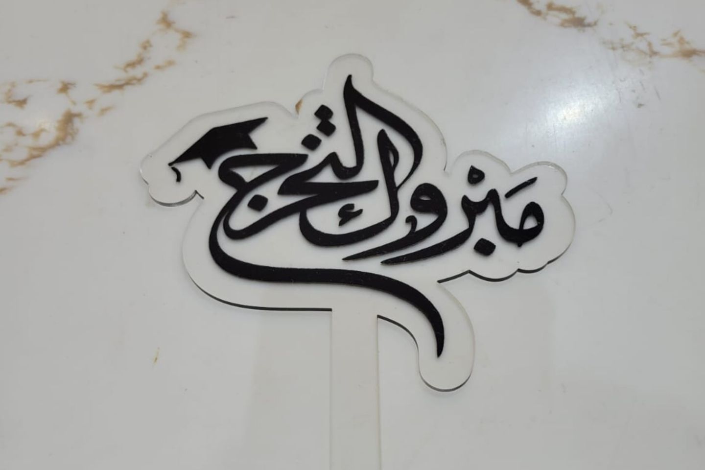 تغريسة مبروك التخرج