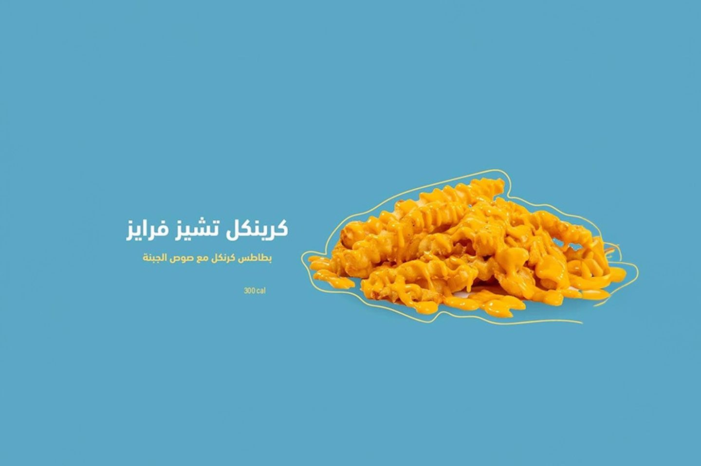 كرينكل تشيز فرايز
