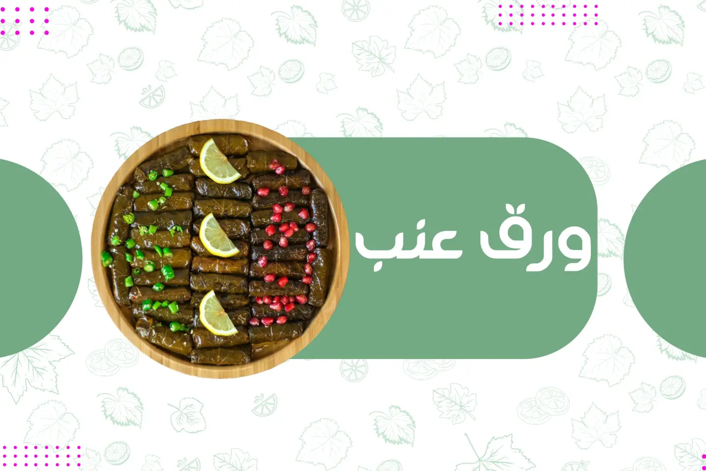 صحن ورق عنب للمناسبات