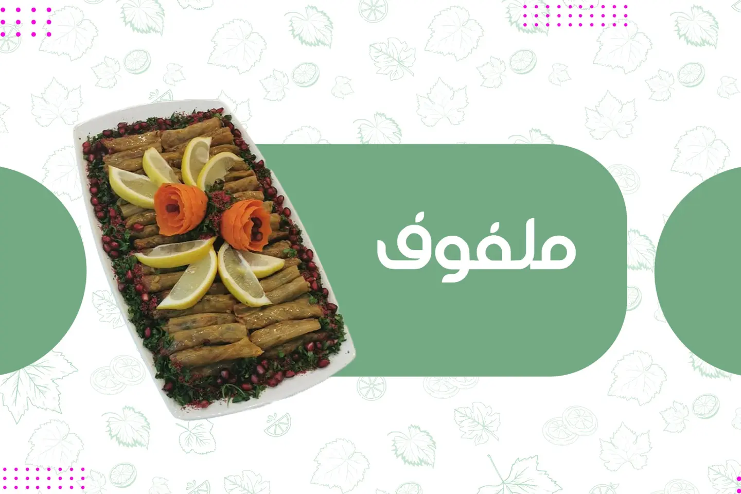 صحن ملفوف للمناسبات