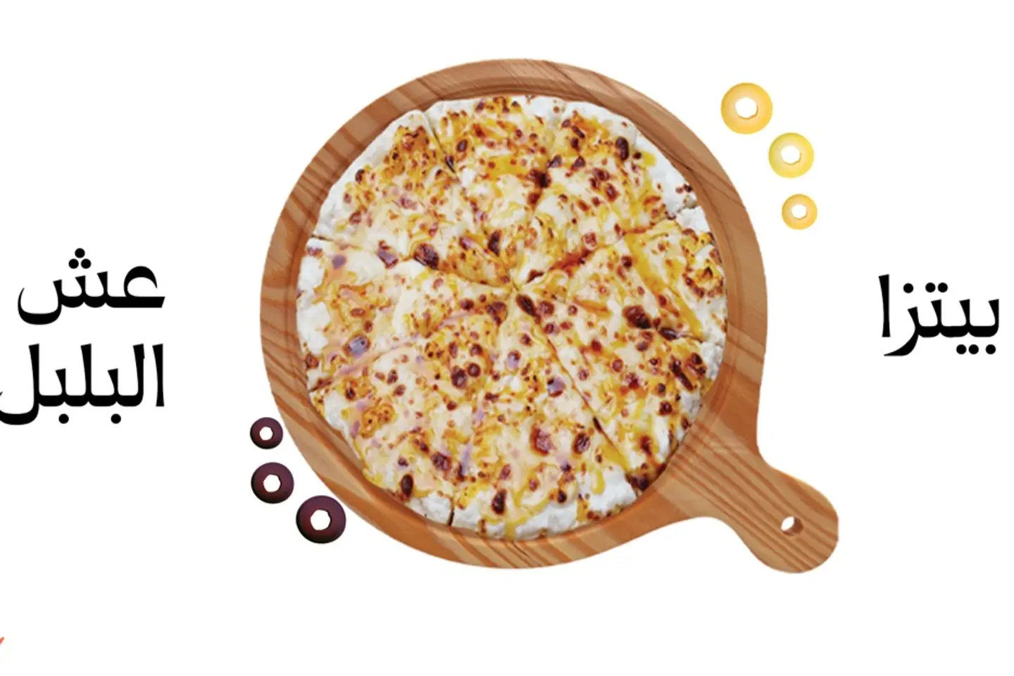 بيتزا عش البلبل