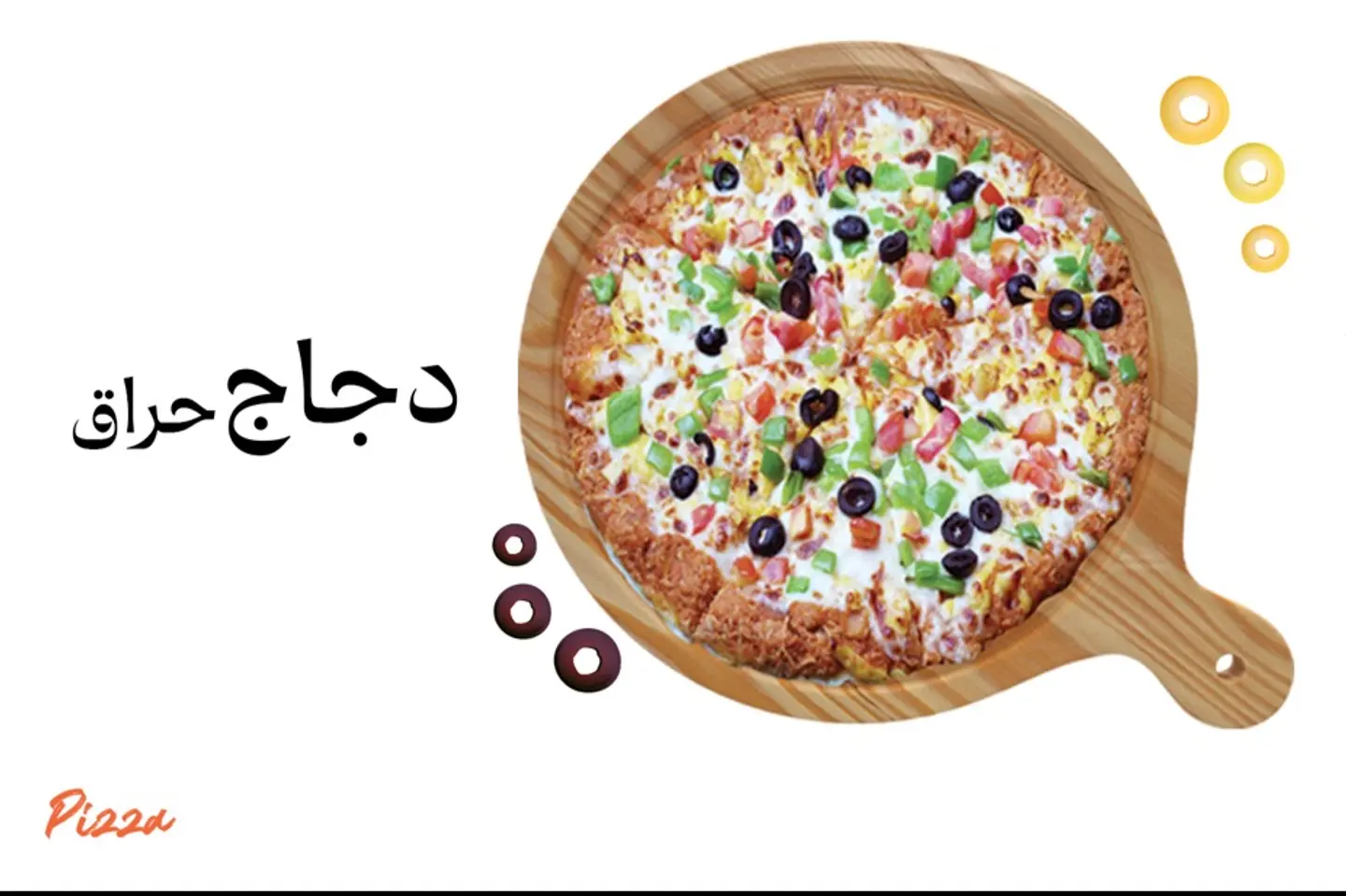 بيتزا دجاج حراق