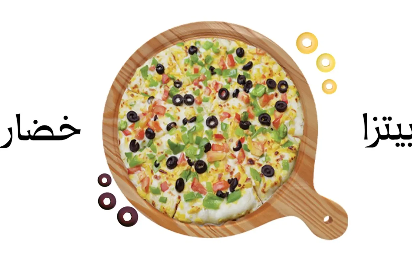بيتزا خضار