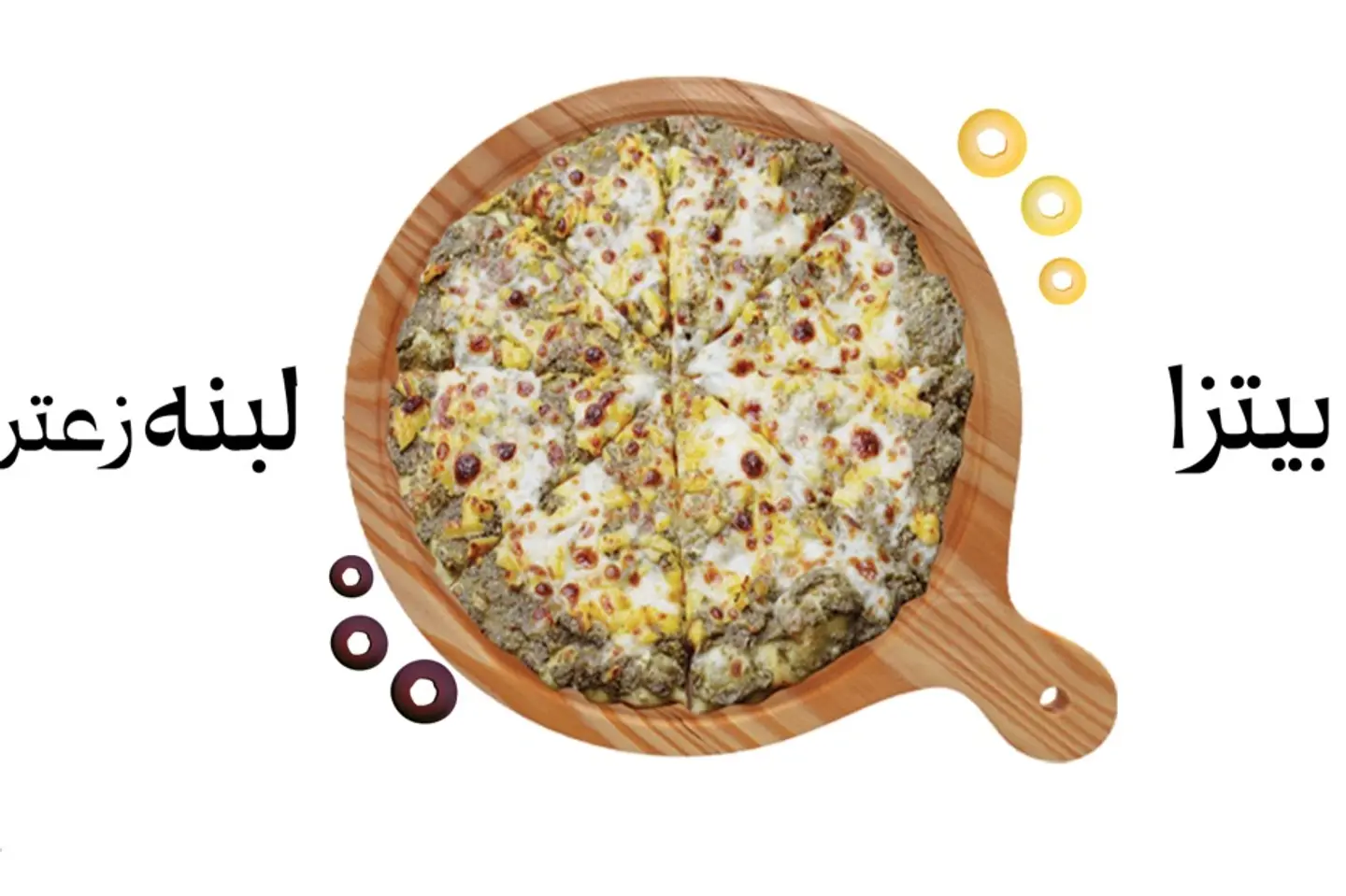 بيتزا لبنه مع زعتر