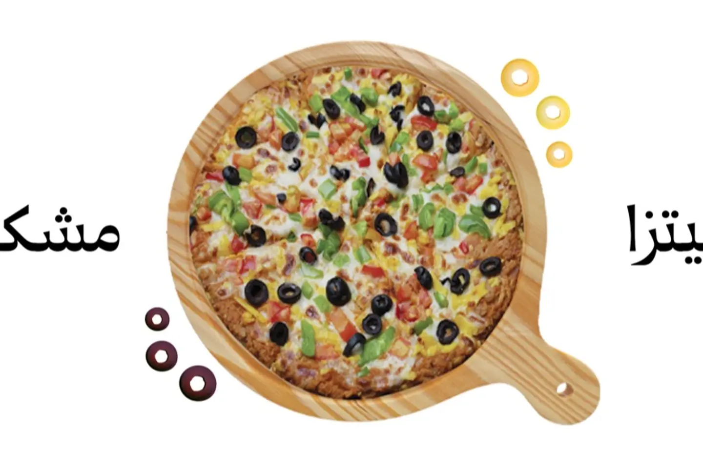 بيتزا