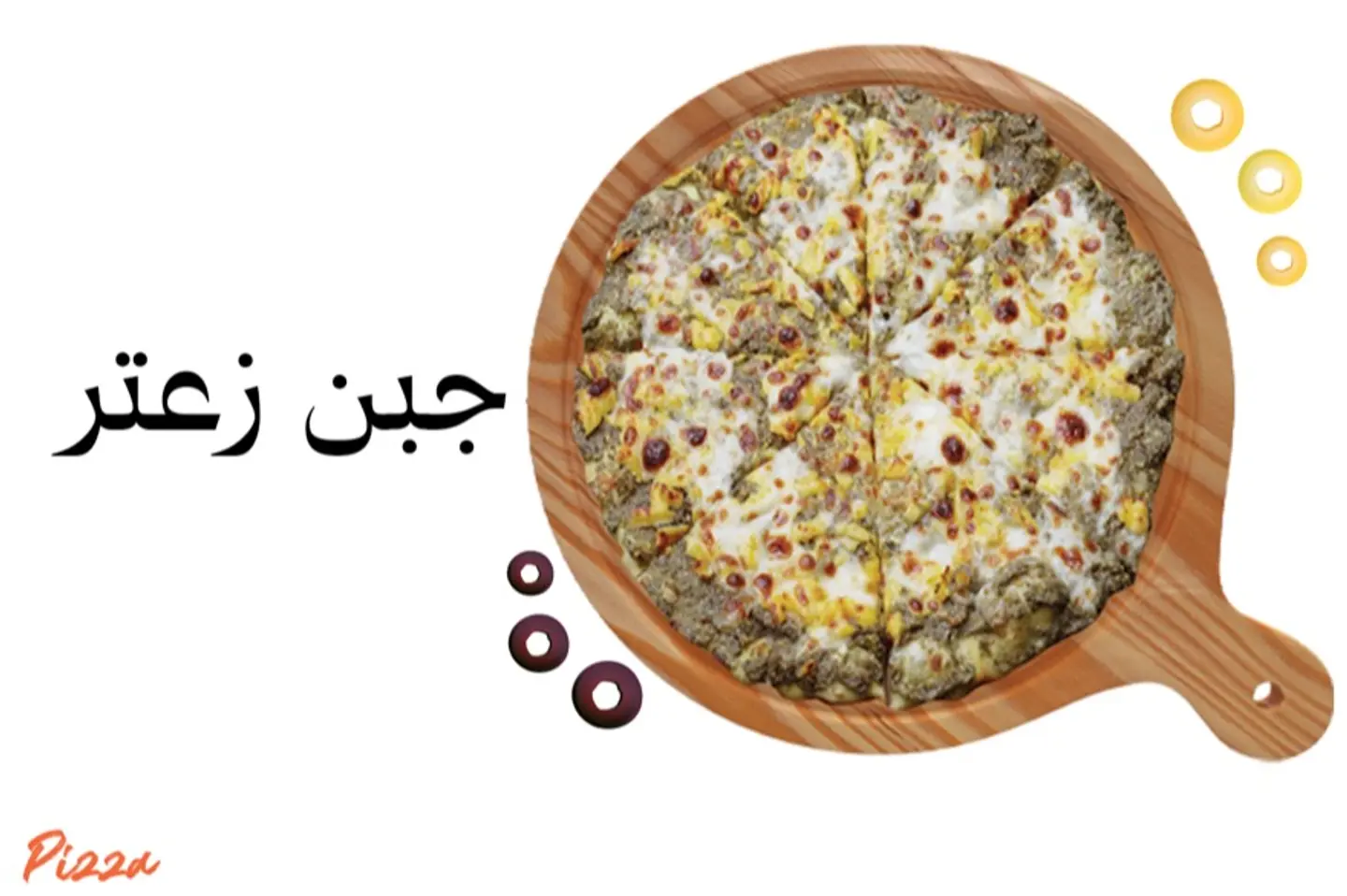 بيتزا جبن مع زعتر