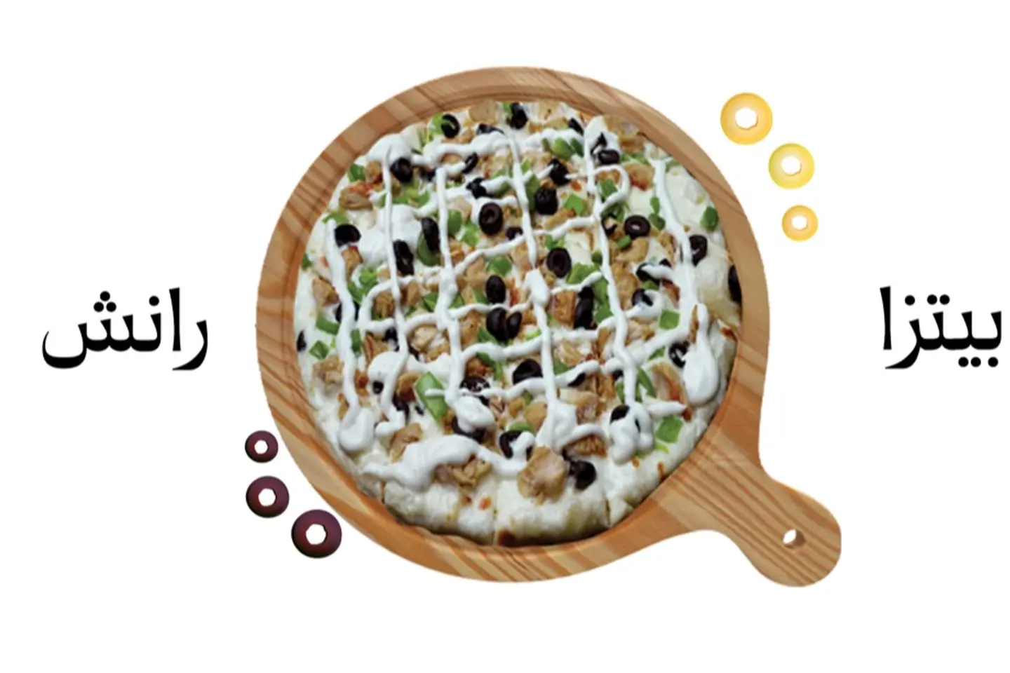 بيتزا رانش