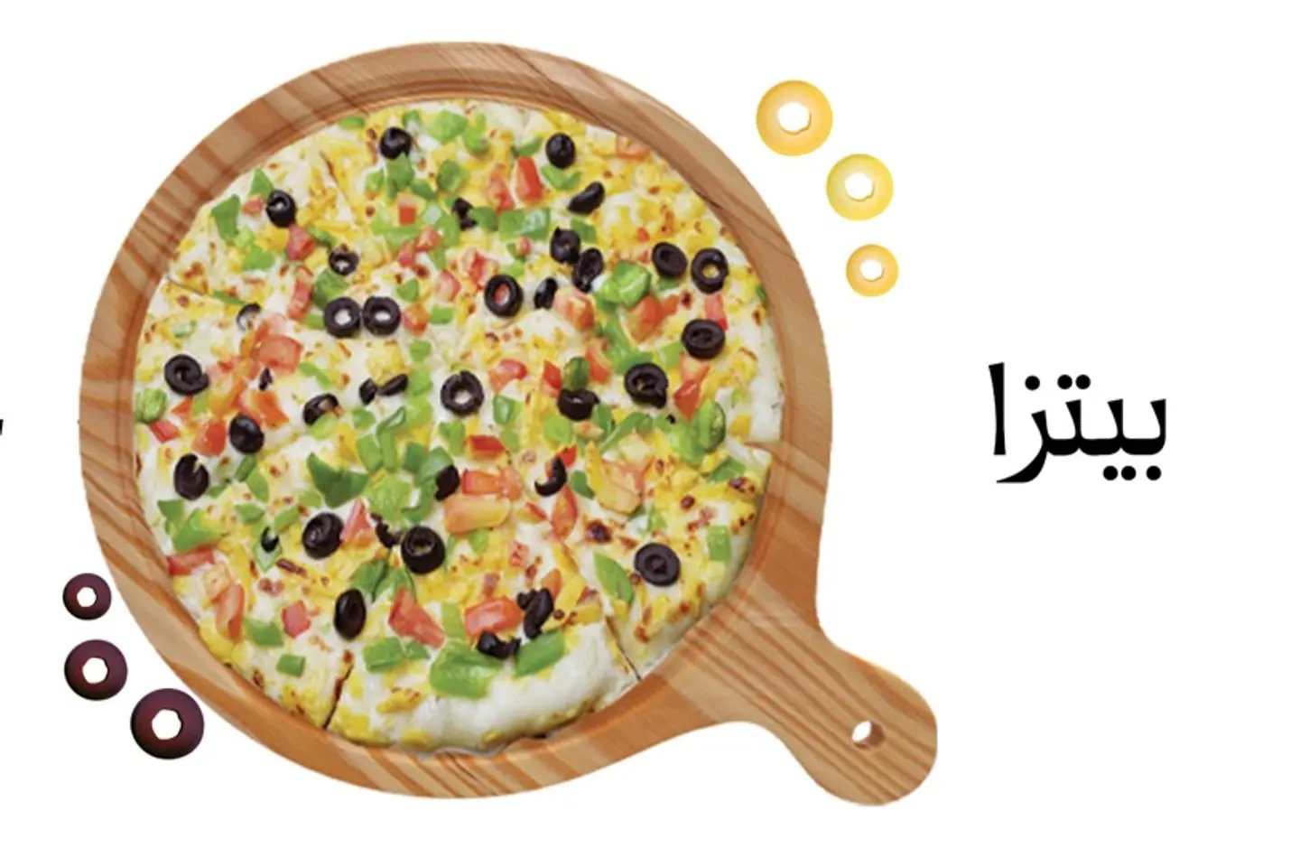 بيتزا خضار حراق