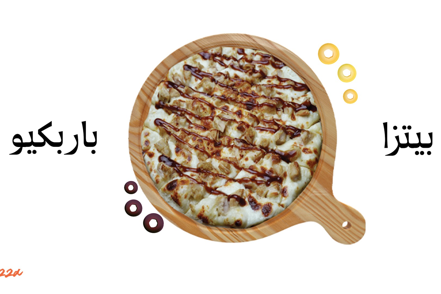 بيتزا باربيكيو