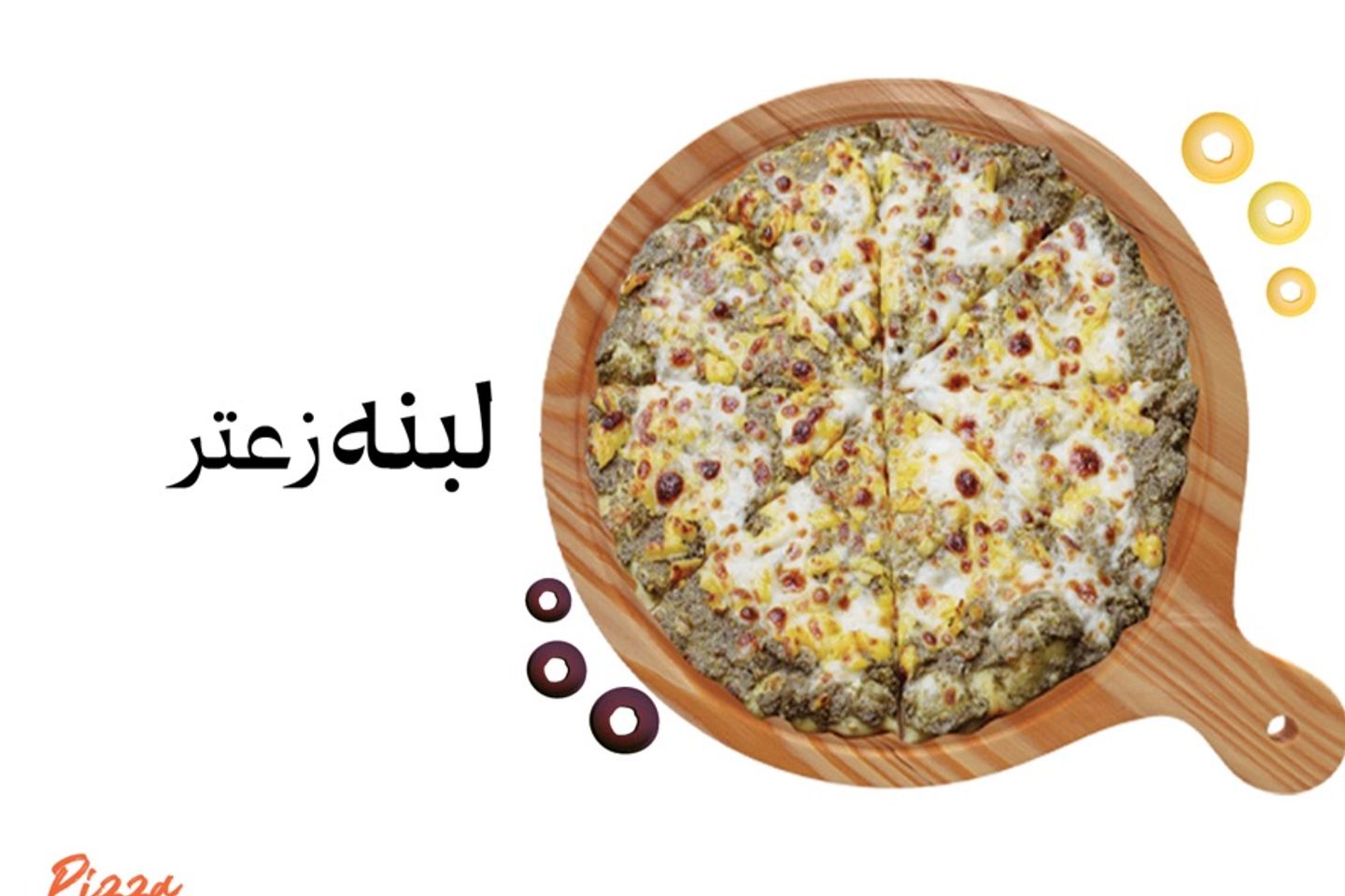 بيتزا لبنه مع الخضار