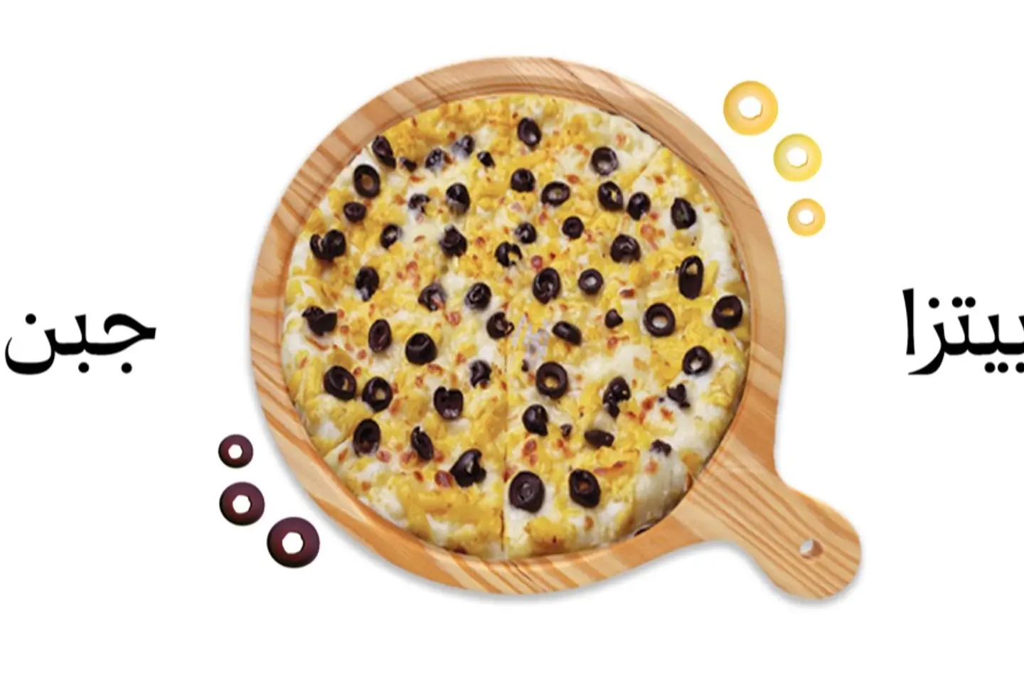بيتزا جبن