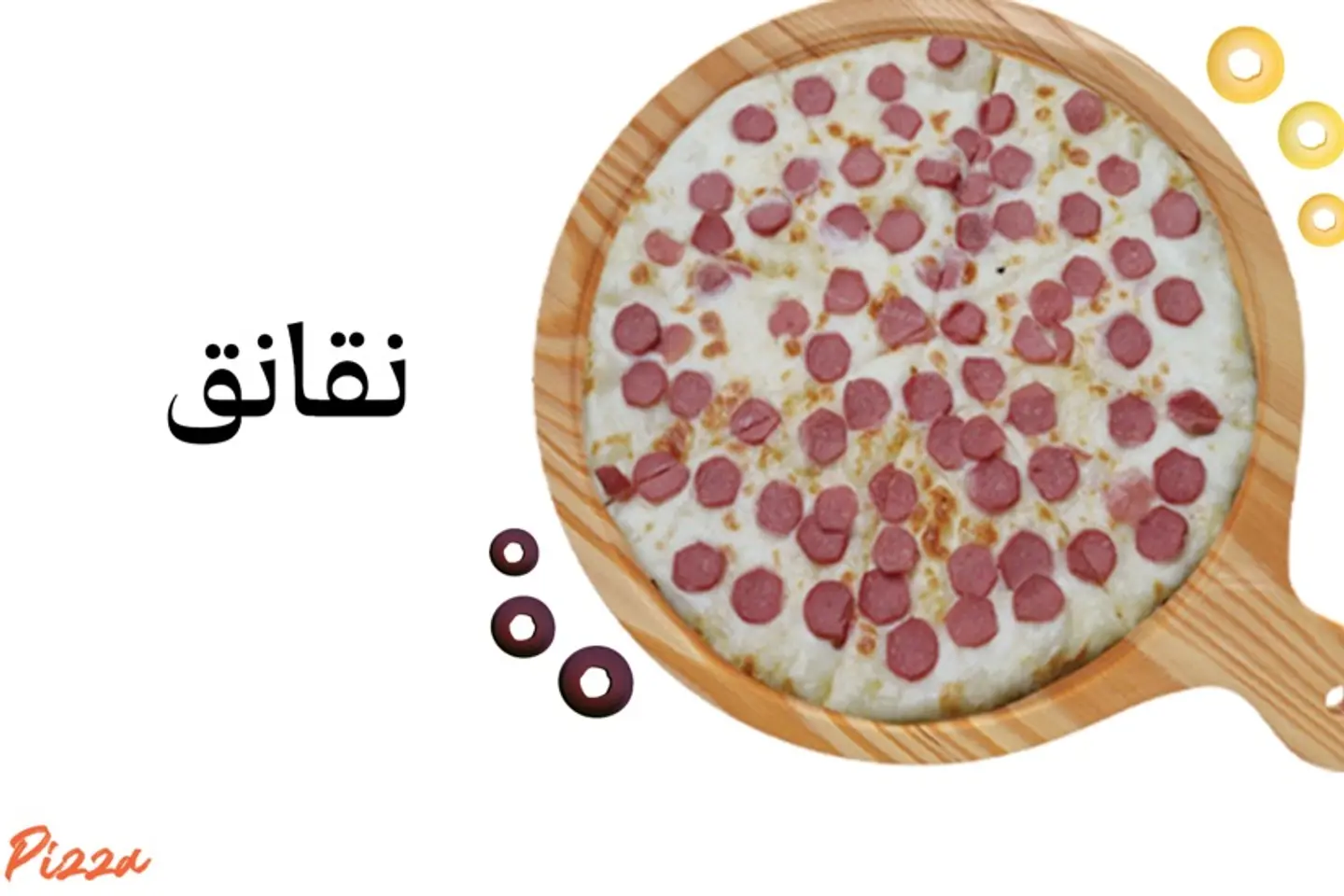 بيتزا نقانق