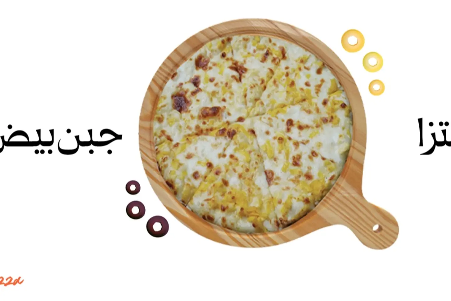 بيتزا جبن بيض