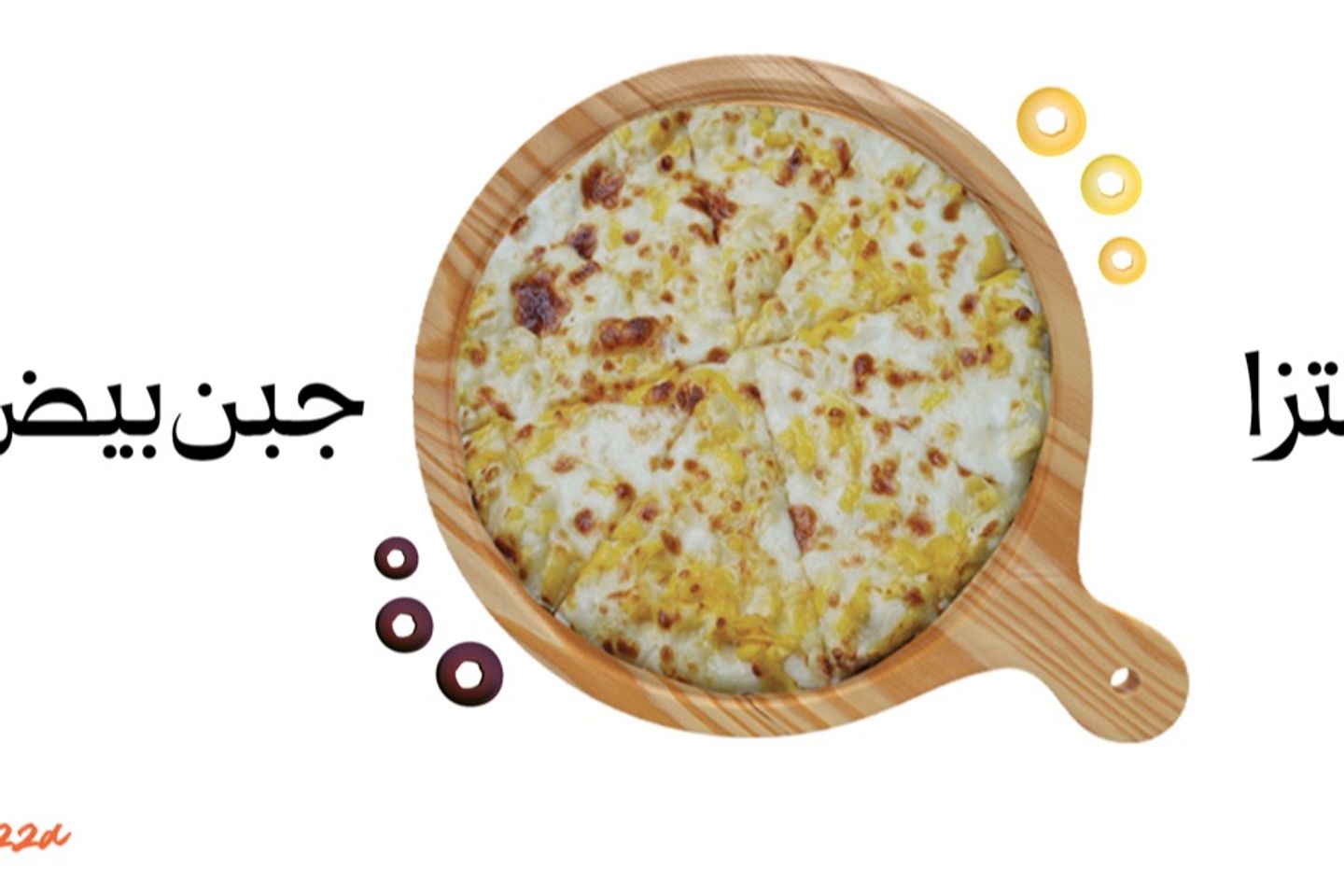 بيتزا جبن بيض