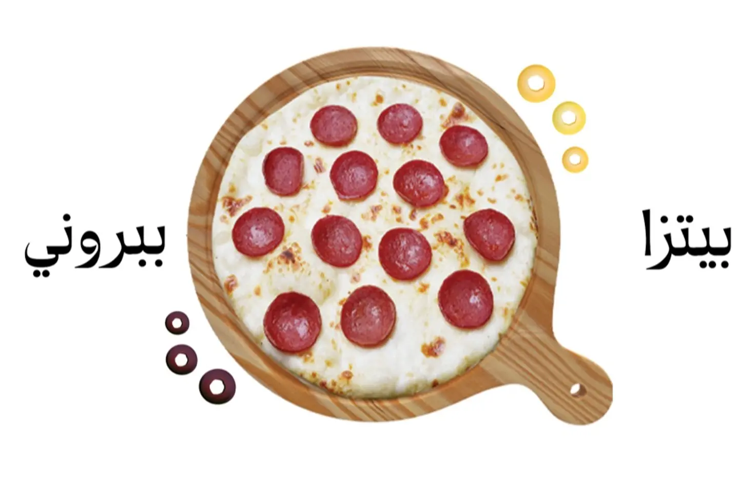 بيتزا ببروني