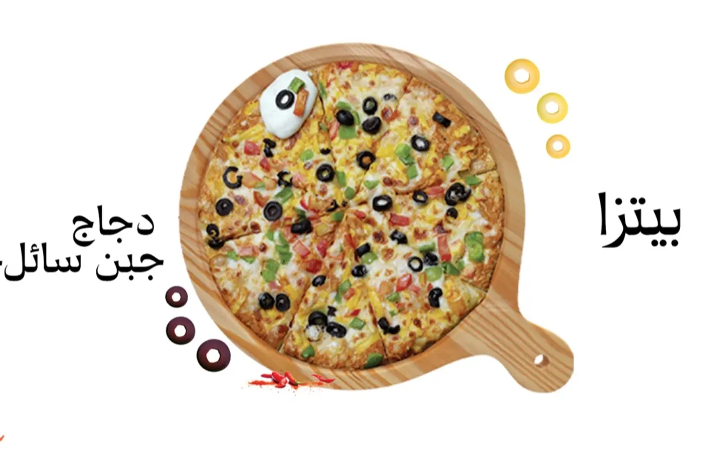 بيتزا دجاج جبن سائل حراق