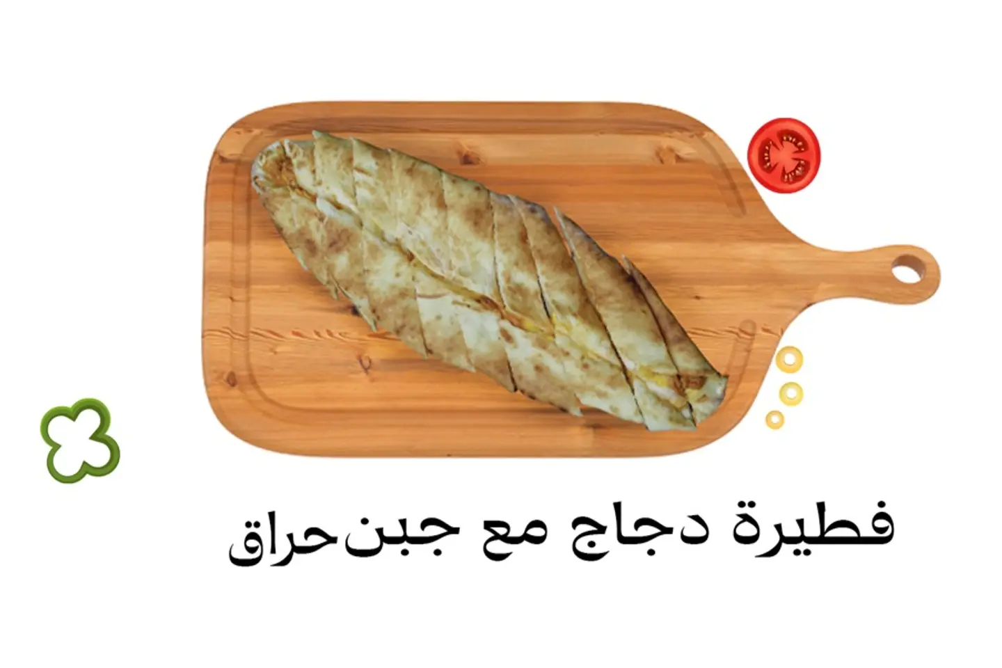 فطيرة دجاج مع جبن سائل حراق