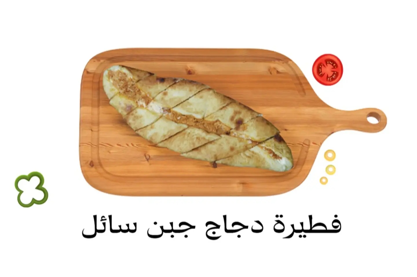 فطيرة دجاج مع جبن سائل