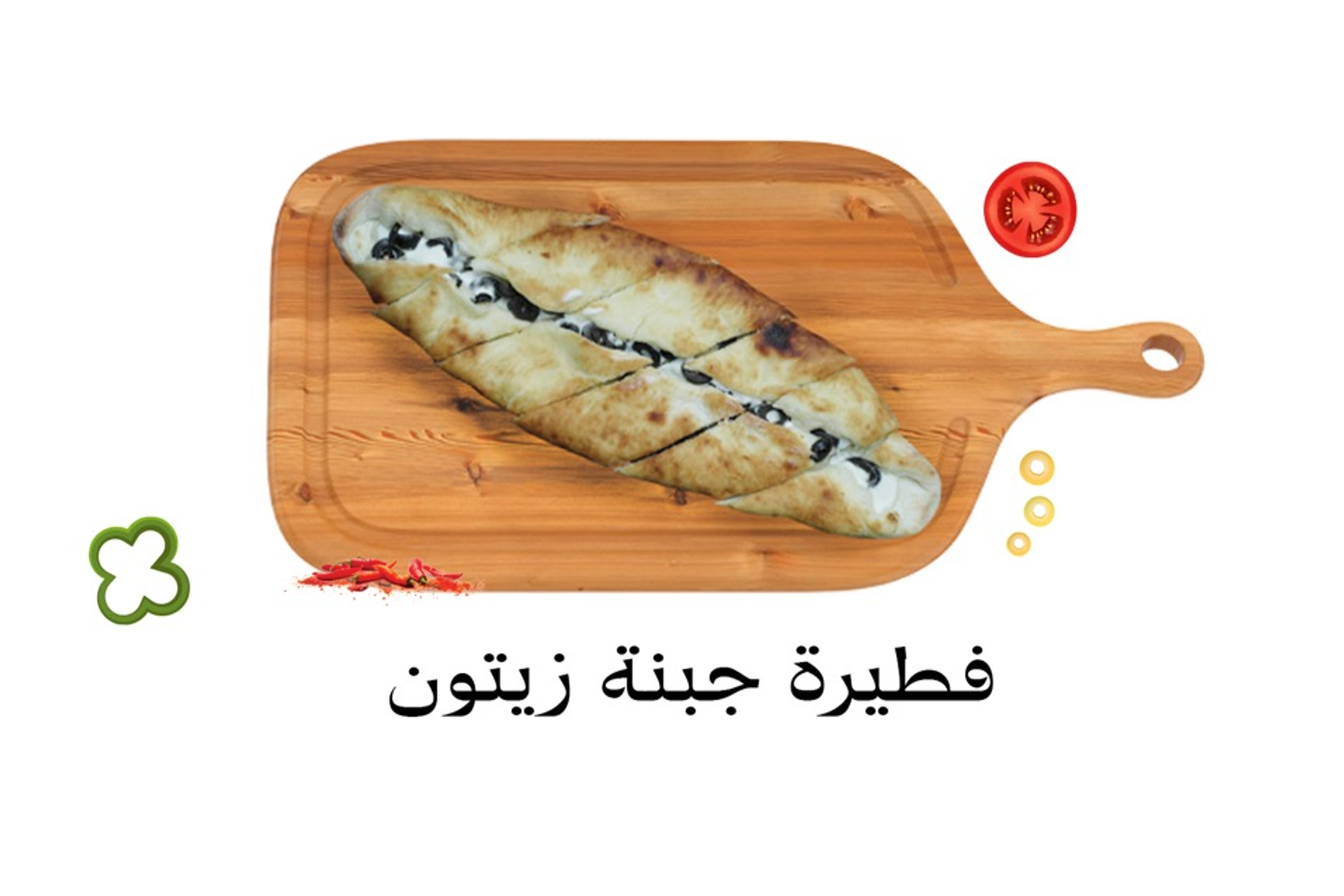 فطيرة جبنة مع زيتون