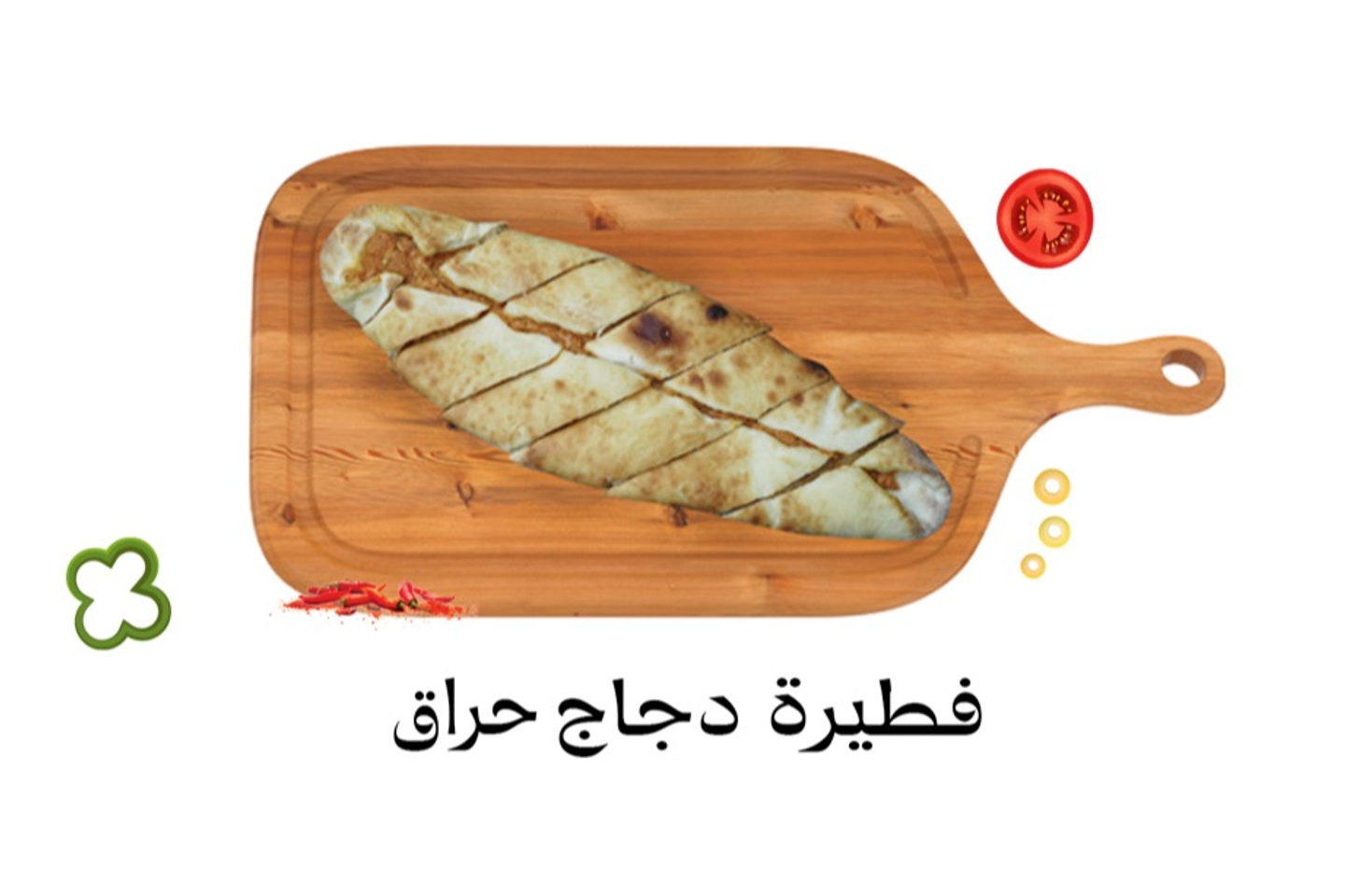 فطيرة دجاج حراق