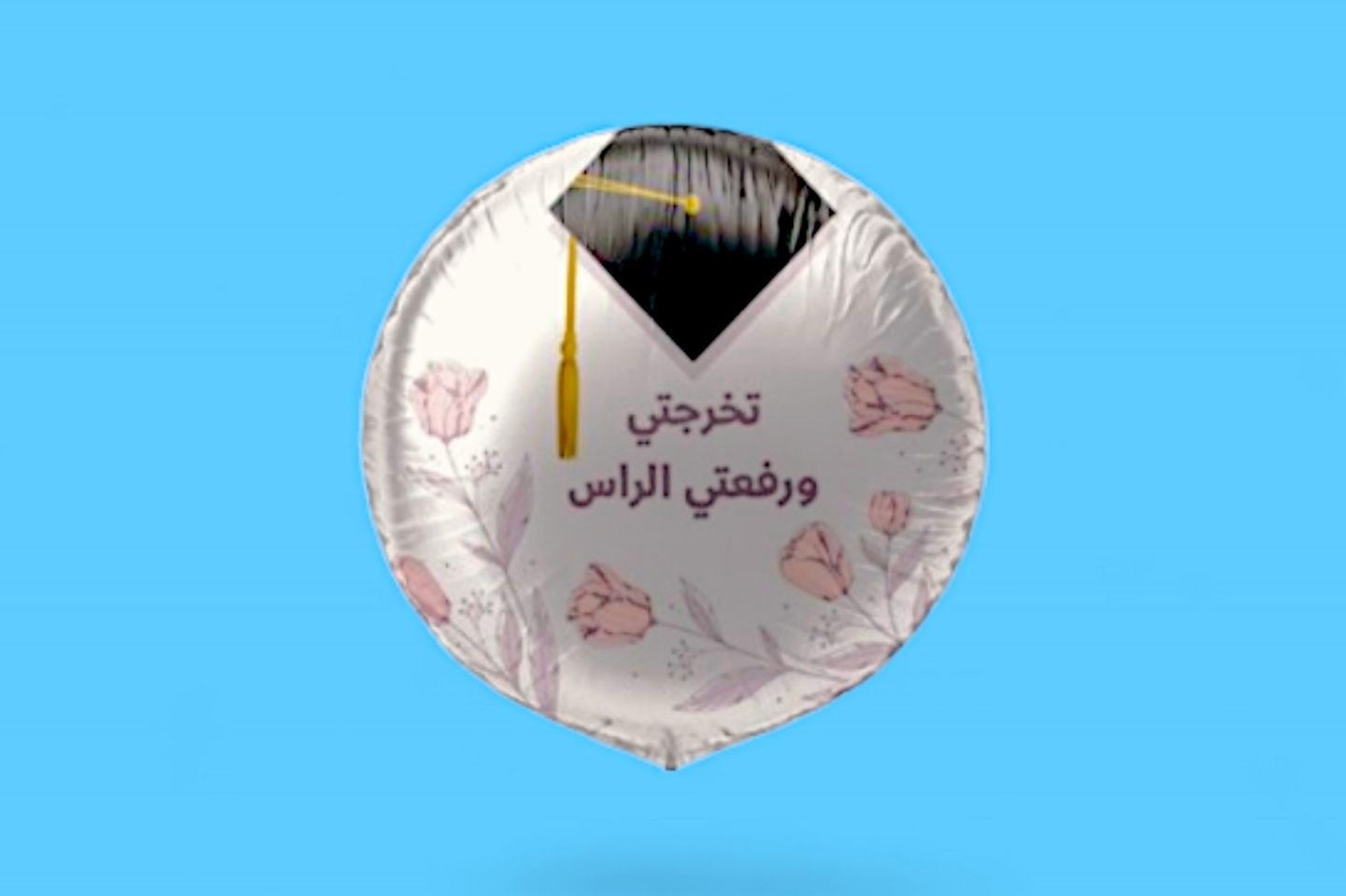 بالون تخرجتي ورفعت الراس ٠٢٦٤