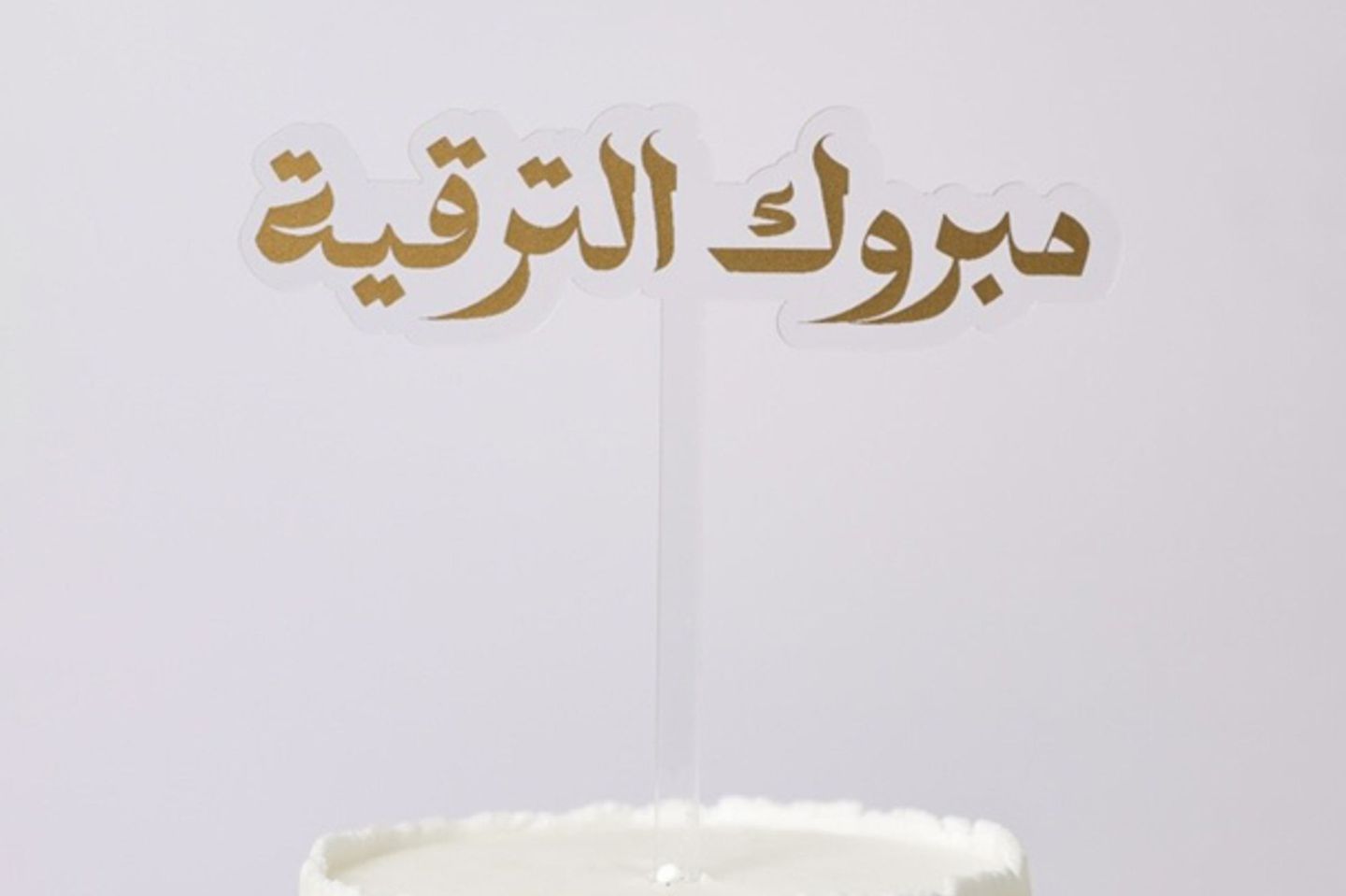 مبروك الترقية