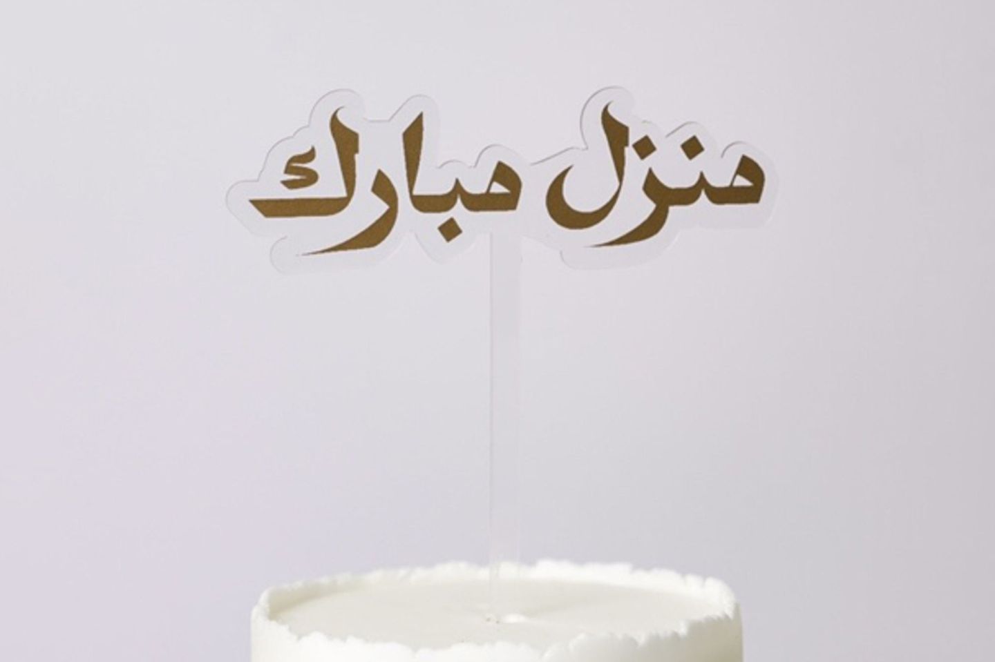 منزل مبارك