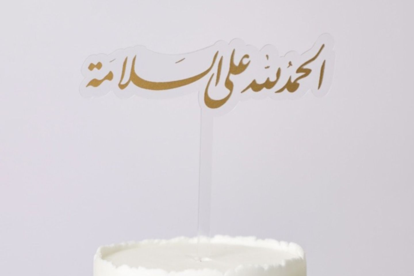 الحمدالله على السلامة