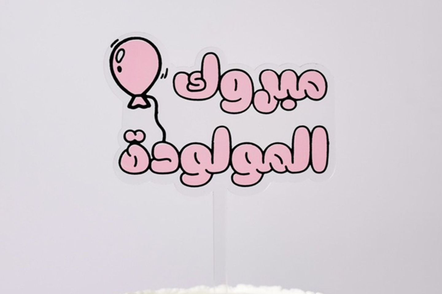 مبروك المولودة
