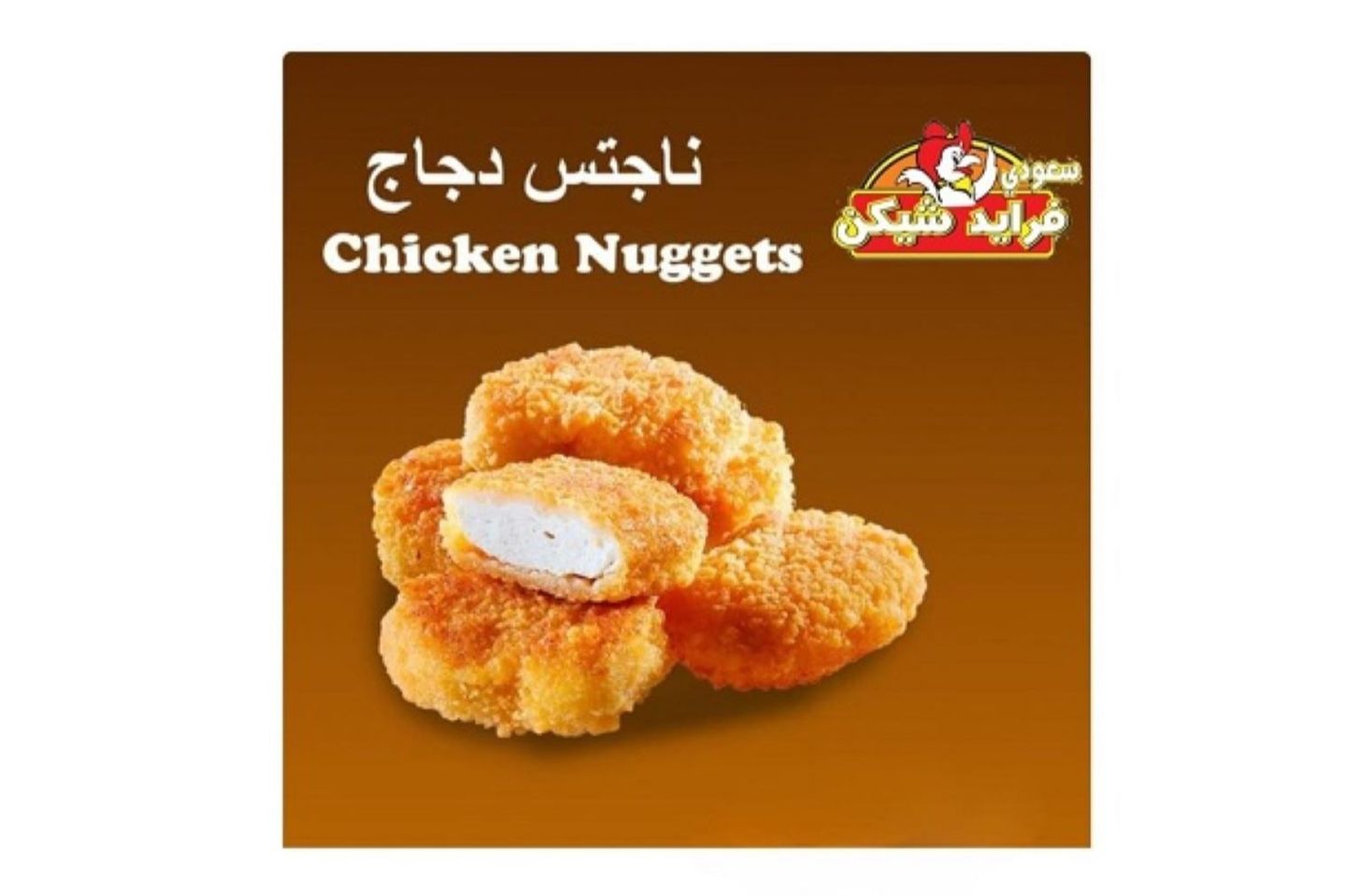 شيكن ناجتس