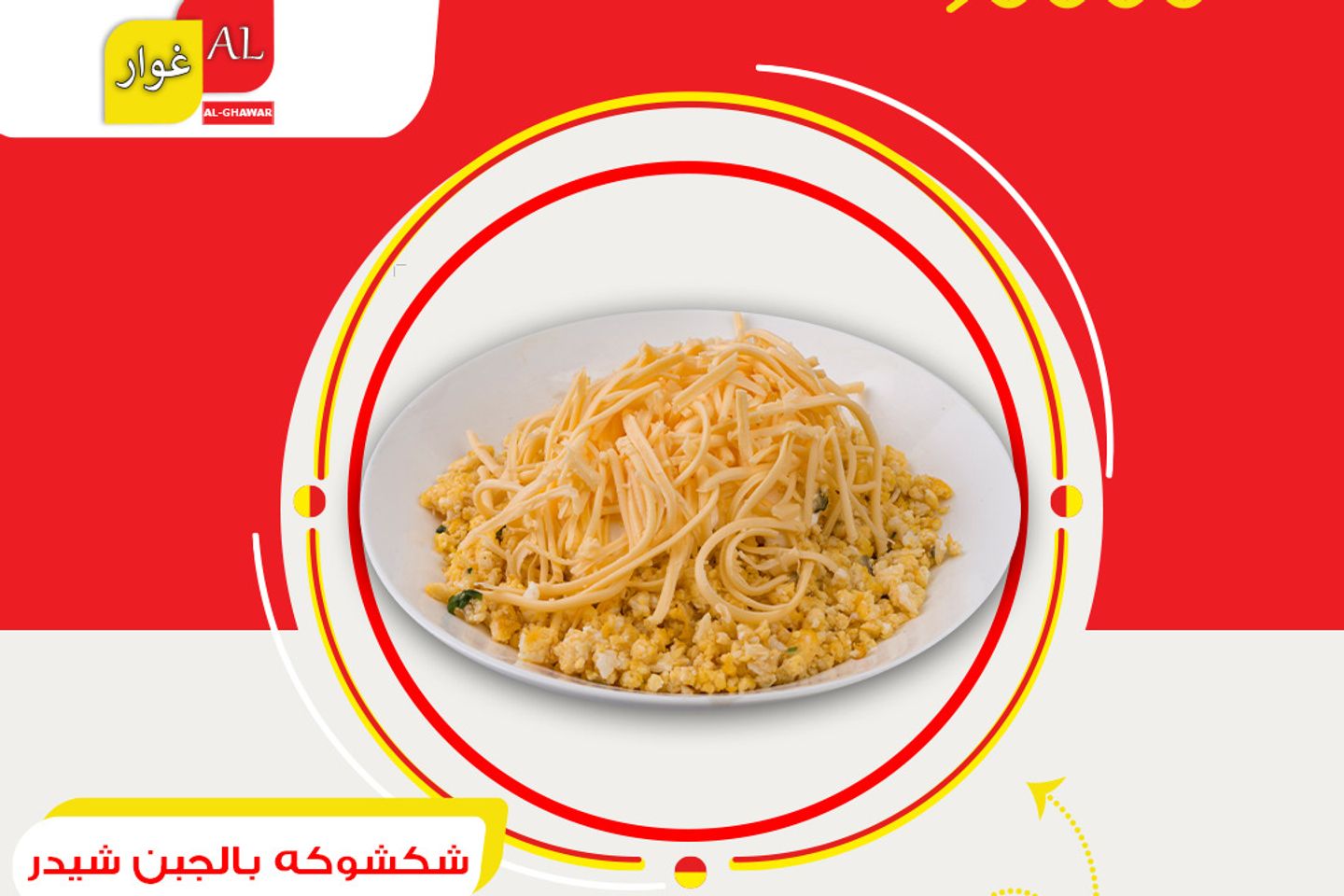 شكشوكة جبنة شيدر