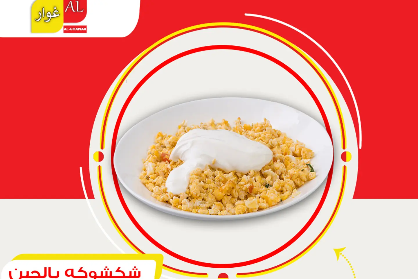 شكشوكة جبن سائل