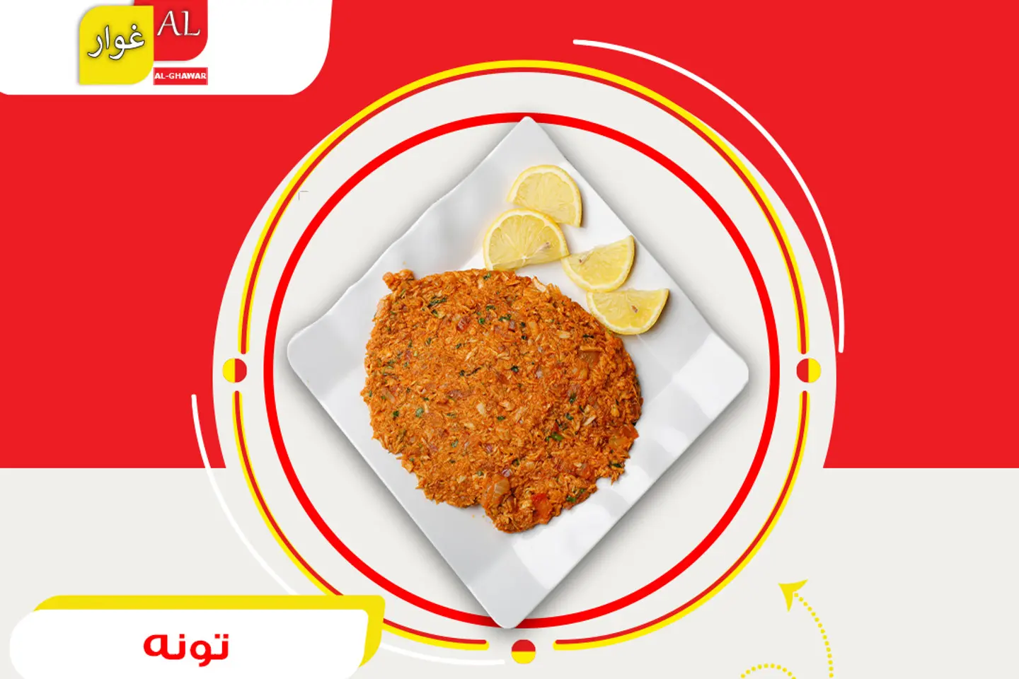 بازلاء مع التونة