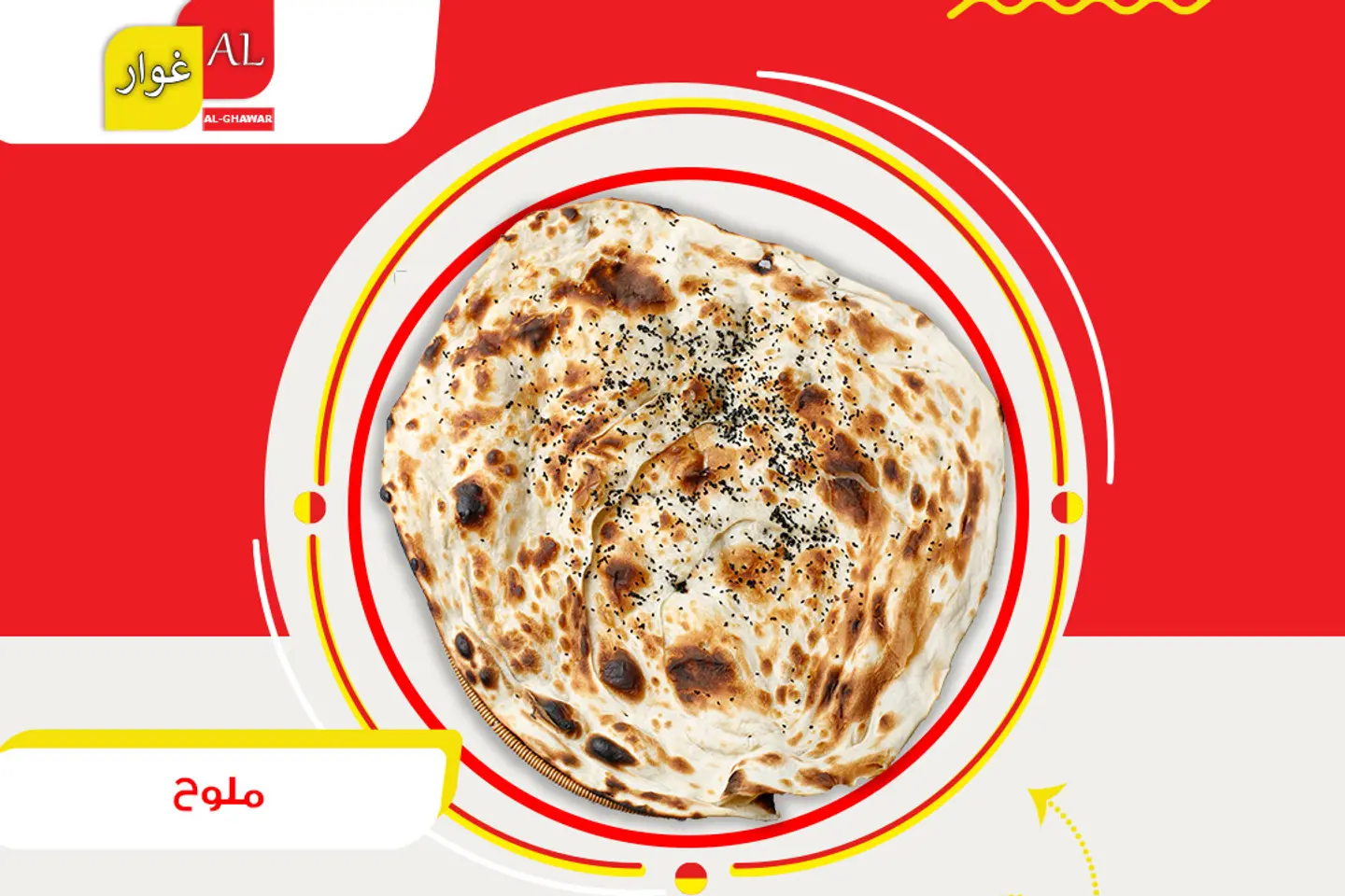 خبز ملوح - خبز ملوح