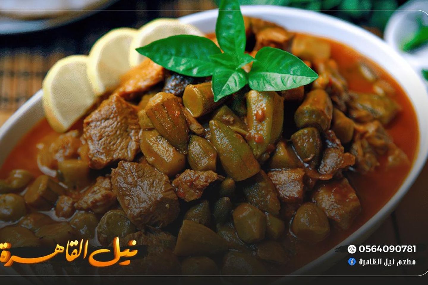 طاجن بامية باللحم