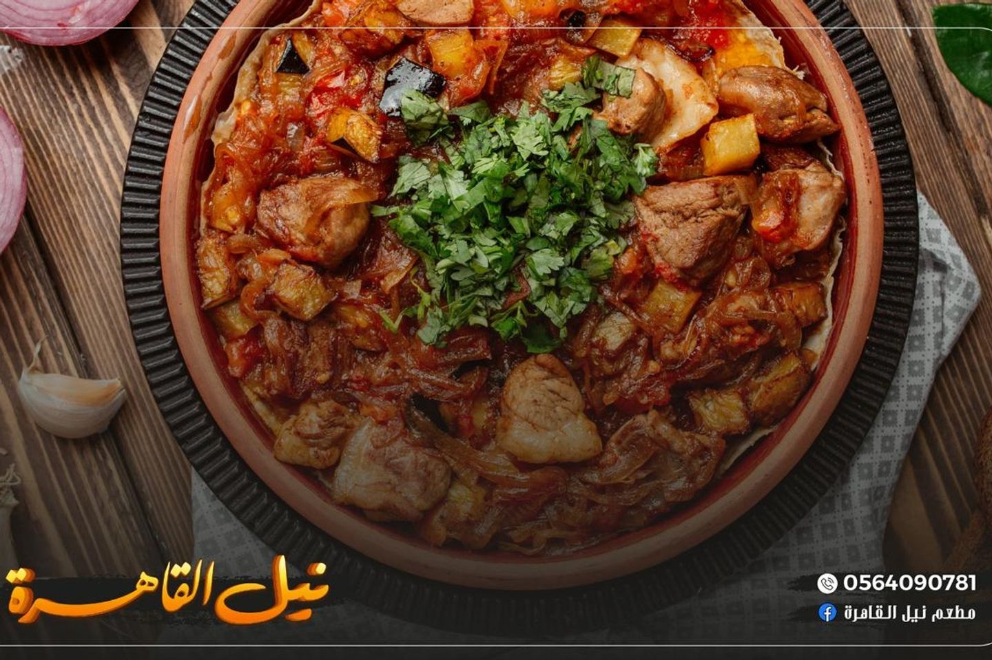 طاجن عكاوي