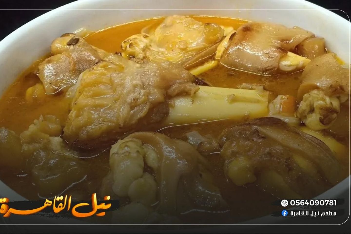 طاجن كوارع عنب