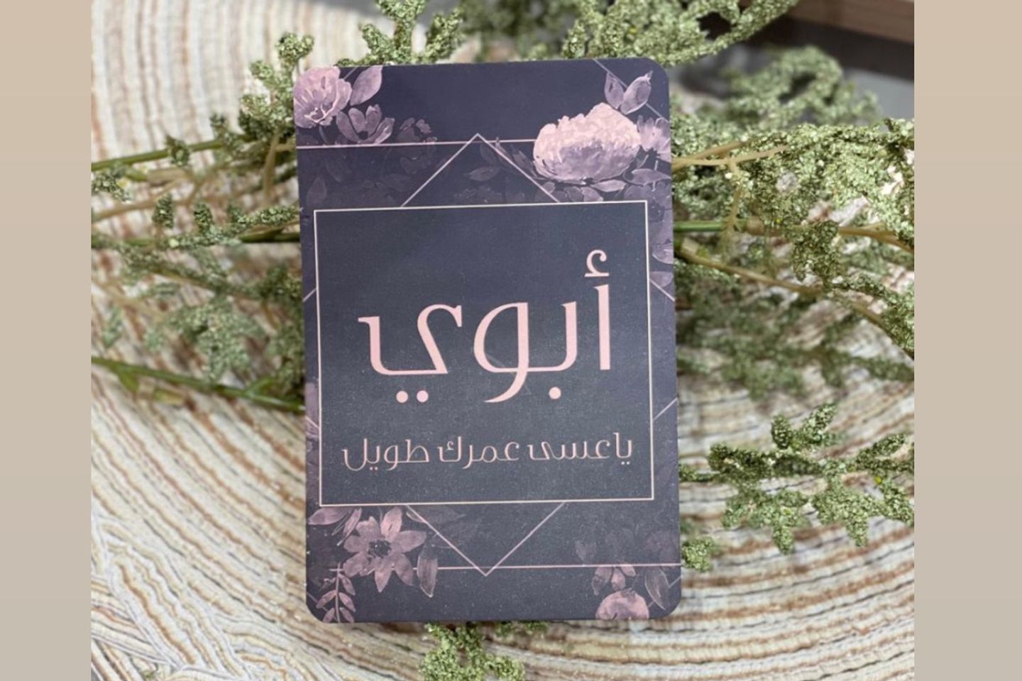 كرت ابوي ياعسى عمرك طويل