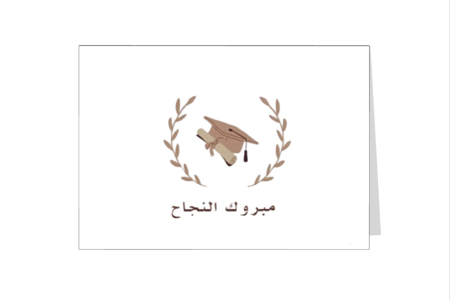 بطاقة اهداء مبروك النجاح ١
